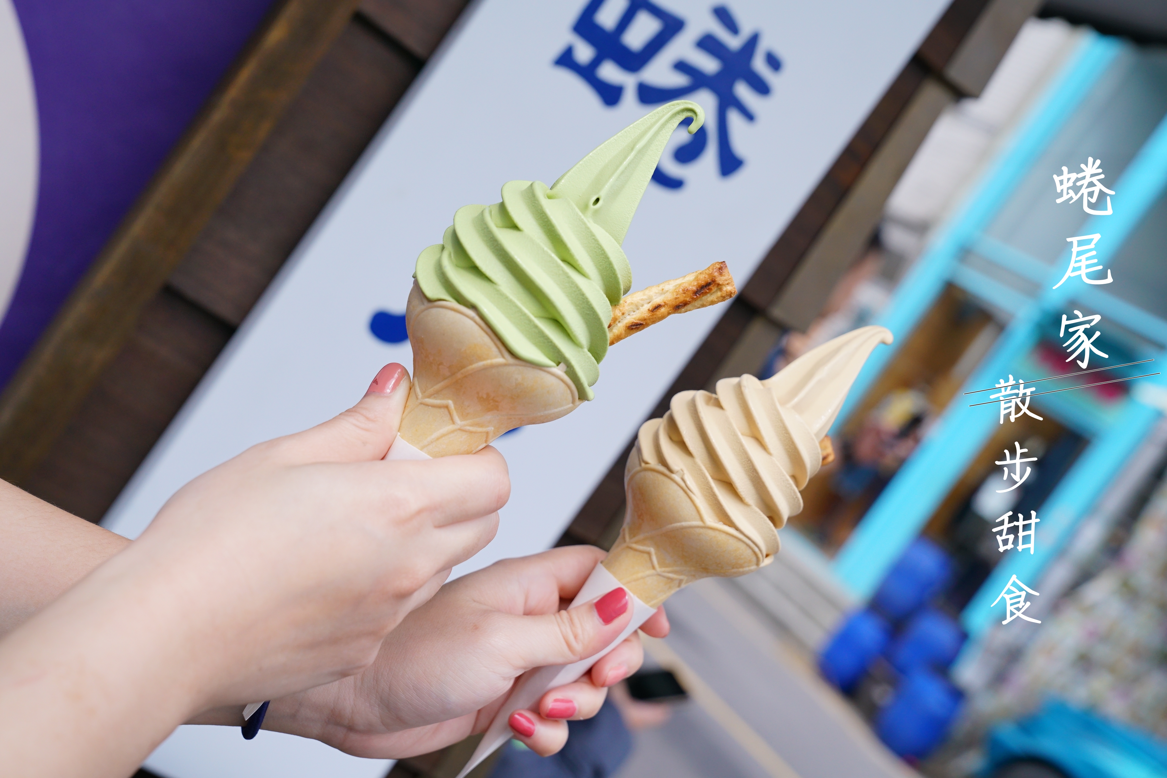 台南美食 蜷尾家 甘味處散步甜食 正興街美食 永樂市場